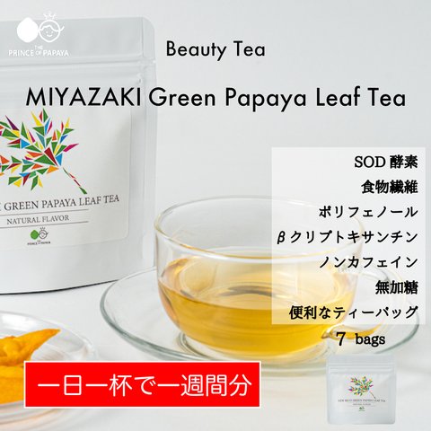 〜カラダが喜ぶ栄養満載〜MIYAZAKI Green Papaya Leaf Tea（ティーバッグ7個入り）【送料最安】