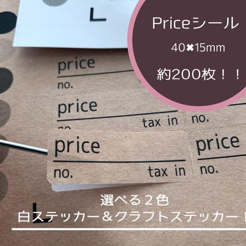 印刷工場プロ仕上げ！税込表示値札シール　プライスシール　おしゃれ＊ハンドメイドシール　【約200枚分】　プライスステッカー