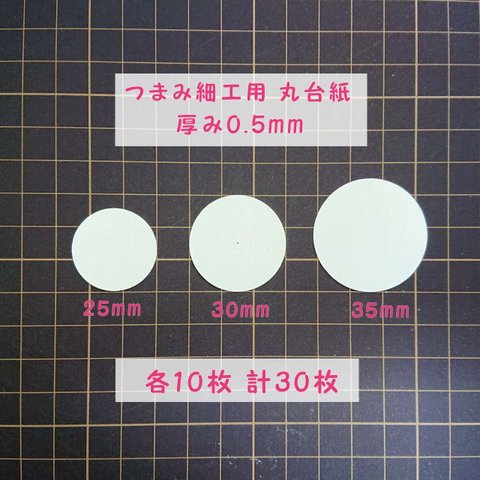 つまみ細工用 厚紙 丸台紙 【0.5mm厚 】30枚 【 25mm 30mm 35mm】つまみ細工 材料 土台