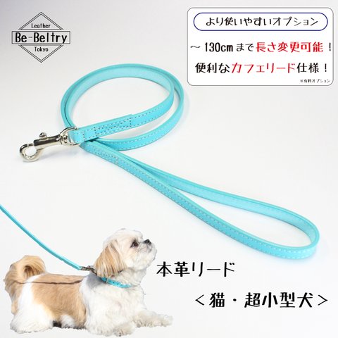 【送料無料】本革レザーリード＜猫・超小型犬＞ターコイズブルー色　リード長さ変更可（～１３０ｃｍ）カフェリードあり！