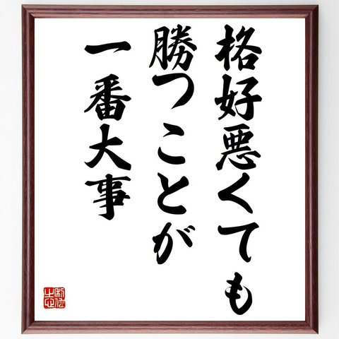 名言「格好悪くても、勝つことが一番大事」／額付き書道色紙／受注後直筆(Y4208)