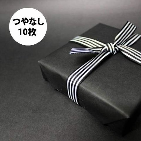 「つやなし　黒　10枚」 ラッピングペーパー  クリスマス モノトーン モノクロ 白黒 包装紙