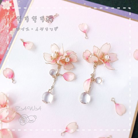 キラキラ桜🌸　ピアス　イヤリング
