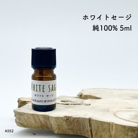 A01「ホワイトセージ」 アロマオイル 純100% ピュア ナチュラル　5ml