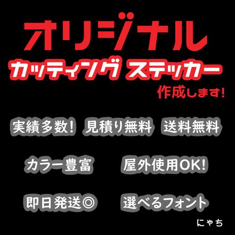 【カッティングステッカー】ロゴ・名前・オリジナルイラスト・屋外対応/社用/看板用