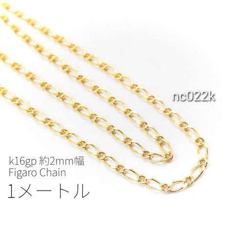 1メートルカット コマ幅約2mm 高品質フィガロチェーン　k16gp【nc022k】