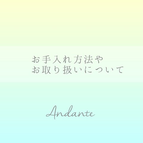 お手入れ方法やお取り扱いの注意点など