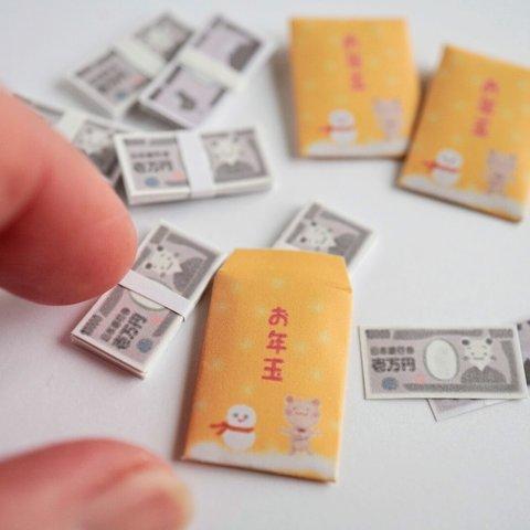 再販 ミニチュア 夢のお年玉  ～ 札束入り お年玉  ～    