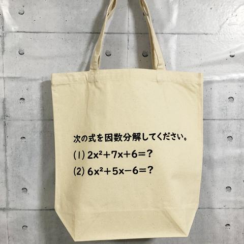 ★おでかけ中でもお勉強～因数分解してください～★トートバッグ(ナチュラル×ブラック)