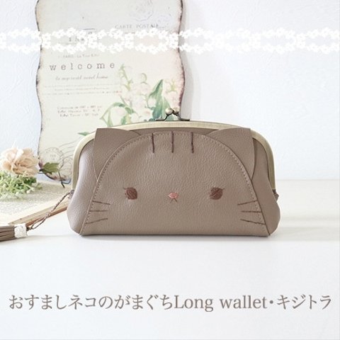 ［受注制作］　おすましネコのがまぐちLong wallet・キジトラ