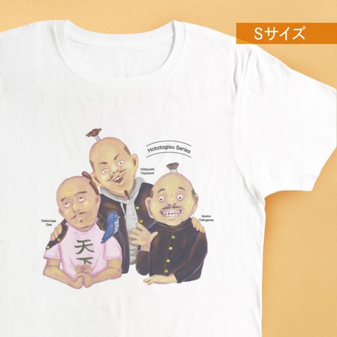【アウトレット】Sサイズ 三大武将とホトトギス 歴史面白Tシャツ(半袖Tシャツ)