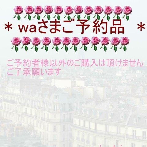 saly☆waさまご予約品＊★＊―――――