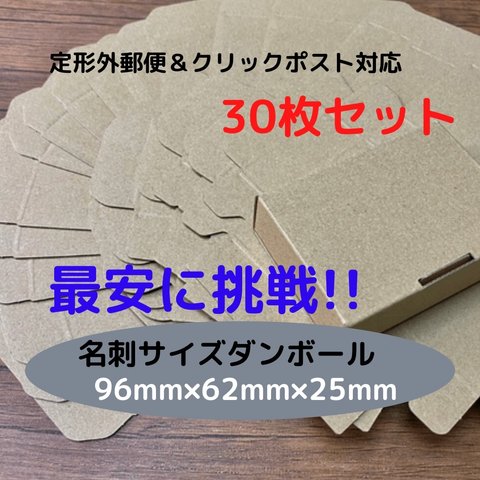 【30枚セット】定形外/クリックポスト対応　名刺サイズ　ダンボール