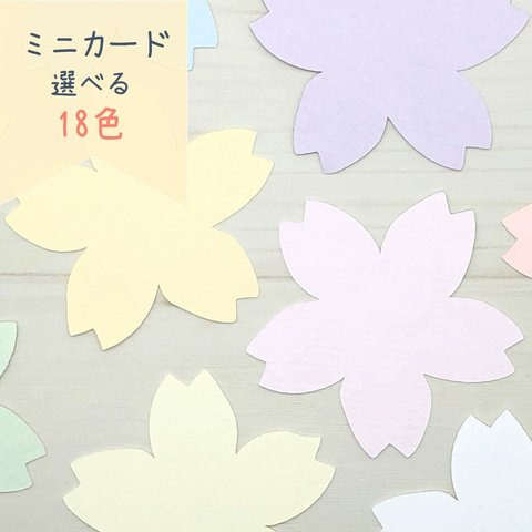 ミニカード《18色》桜 さくら【B008】メッセージカード/タグ/サンキューカード/プチカード/POP/値札/寄せ書き