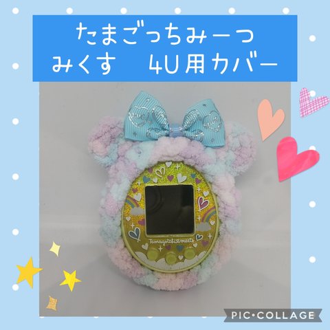 ㉘たまごっちみーつ　みくす　4U用カバー


ピンク×紫ふわふわくま　
はく押しピンクリボン　
ストラップ穴あり　