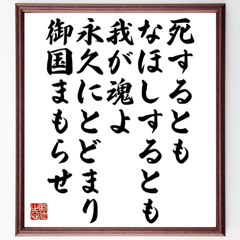 俳句・短歌「死するともなほしするとも我が魂よ、永久にとどまり御国まもらせ」額付き書道色紙／受注後直筆（V1411）