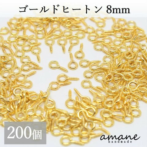 【0061】 200個 ヒートン 金具 ゴールド 8mm 根付け用金具 アクセサリー用