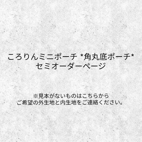 ころりんミニポーチ＊角丸底ポーチ　セミオーダーページ