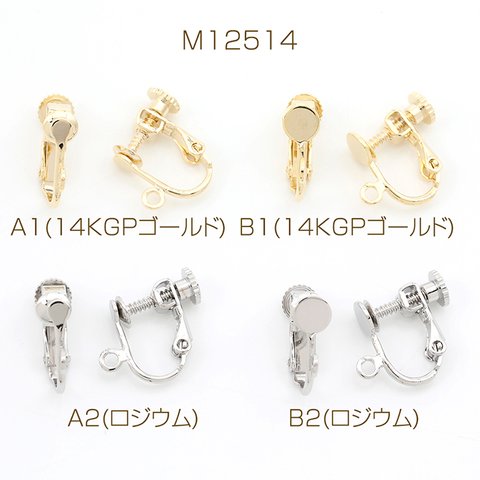 M12514-A2  4個  ネジバネ式イヤリング 基礎イヤリング金具 イヤリングパーツ 丸カン付き  2X（2ヶ）