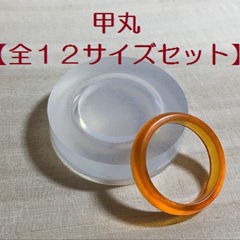 指輪/15号～26号（全12セット）/甲丸/シリコンモールド/リング/大きいサイズ/シリコン型