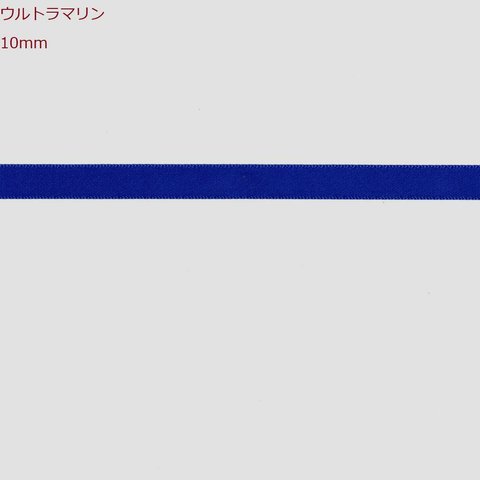 無地 片面サテンリボン 10mm 5m×5(25m) ウルトラマリン