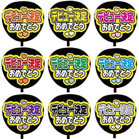 【即購入可】カンペうちわ文字　ファンサうちわ　撮影用　印刷応援文字　コンサート　ライブ　デビュー決定おめでとう　メンカラ　推し色