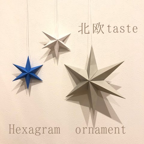 Hexagram ornament〜北欧taste〜 ヘキサグラム オーナメント