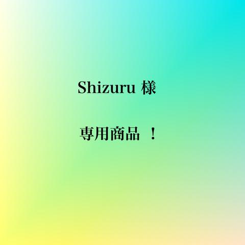 【Shizuru】様 専用商品❗️✨