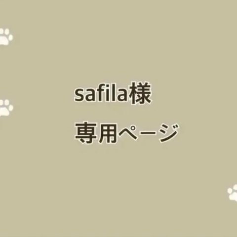 safila様専用ページ