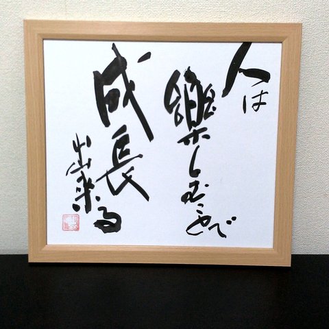 創作の書    (額つき)