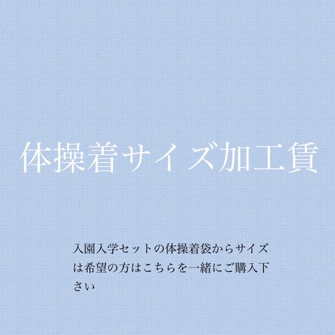 「加工賃　体操着サイズ変更」リバティ　ハンドメイド