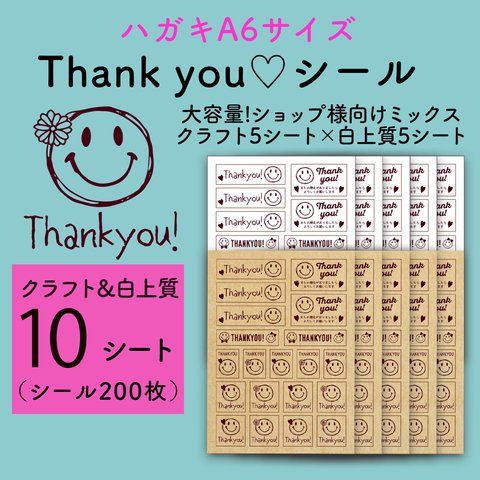 thankyouシール：2種ミックス（200枚）♪ SMILE にこちゃん ♪お客様やお友達へのギフトラッピング・梱包のデコレーション・ワンポイント・アレンジに！