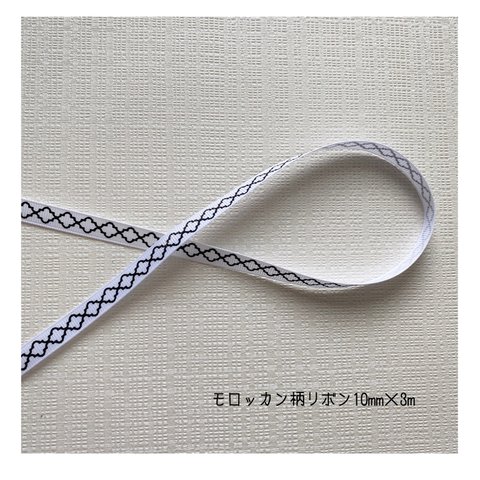 モロッカン柄リボン　ホワイト　10mm×3m