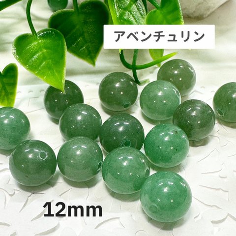 アベンチュリン 12mm 10玉売り