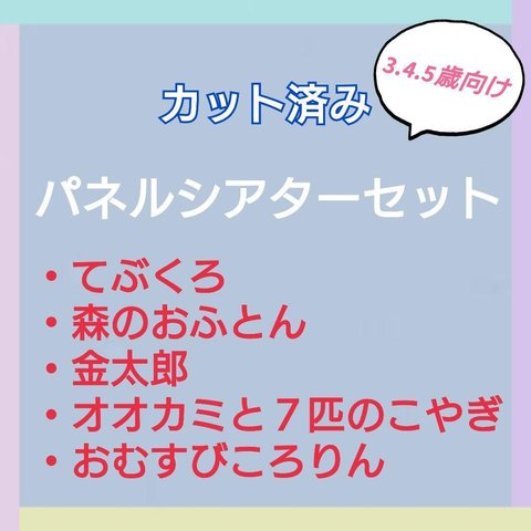 お楽しみ袋　パネルシアターセット　カット済み　3〜5歳向け　お話　⑱