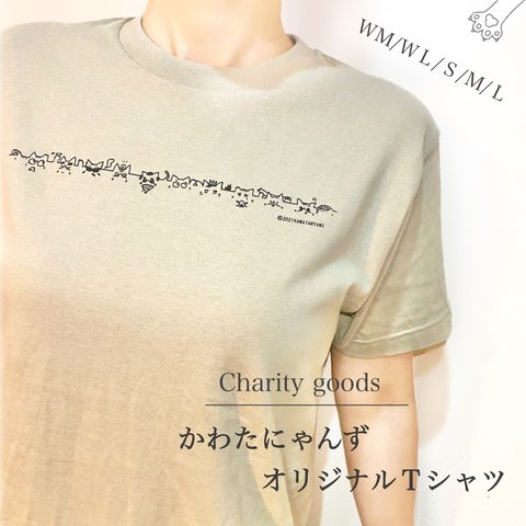 かわたにゃんずＴシャツ 【シルバーベージュ】