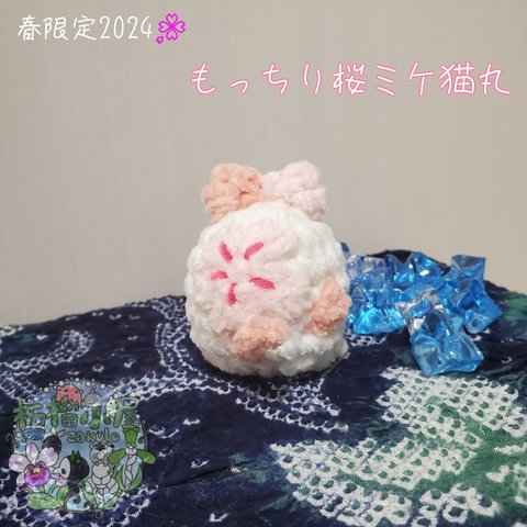 春限定2024🌸〈もふもふ〉 桜ミケ猫🌸