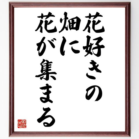 名言「花好きの畑に花が集まる」額付き書道色紙／受注後直筆（Z7263）