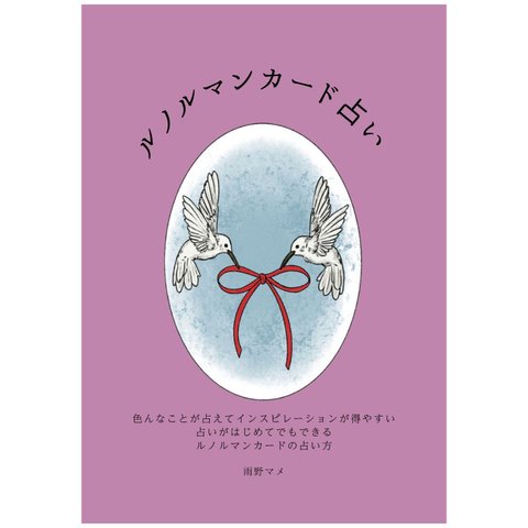 ルノルマンカード占いの本　～占いがはじめてでもできるルノルマンカードの占い方