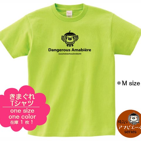 ススメ隊長Tシャツ　きまぐれ＊only１＊本気のアマビエールLight green