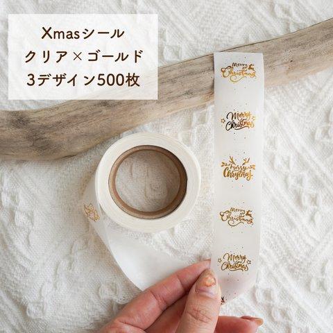 クリスマスシール クリア×ゴールド/1ロール500枚/25mm