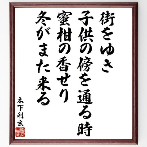 木下利玄の俳句・短歌「街をゆき、子供の傍を通る時、蜜柑の香せり冬がまた来る」額付き書道色紙／受注後直筆（Y9564）