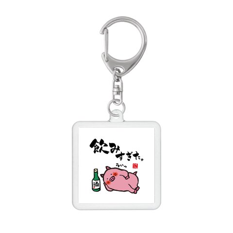 動物イラストキーホルダー「飲みすぎた豚」 / サイズ：45mm×45mm（内寸）