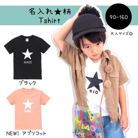   名入れtシャツ　星