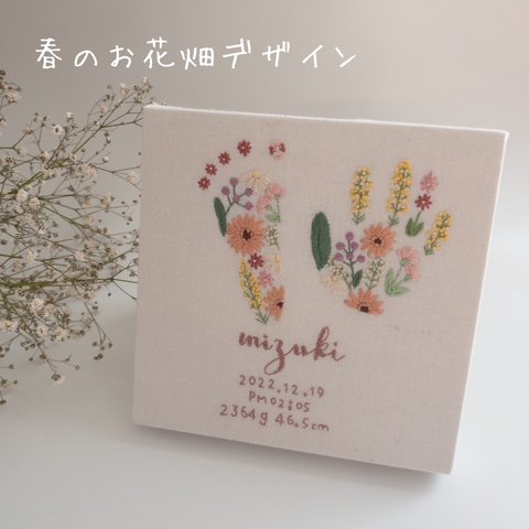 春のお花畑デザイン 手足型刺繍ボード 命名書