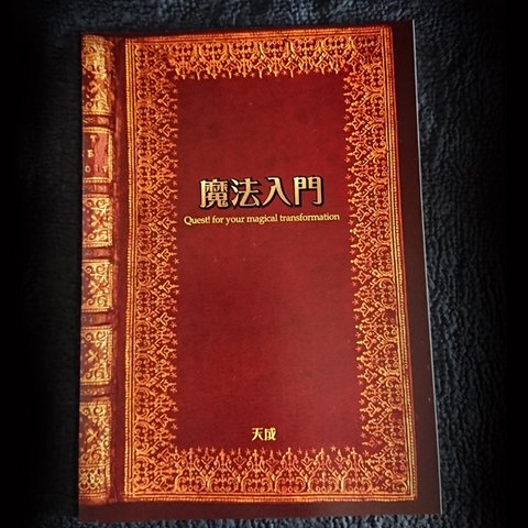 書籍　魔法入門