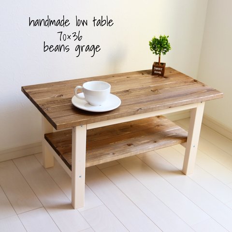 ローテーブル 70×36 お部屋をカフェ風に！棚付き コーヒーテーブル 無垢材 ウォールナット&アースホワイト 