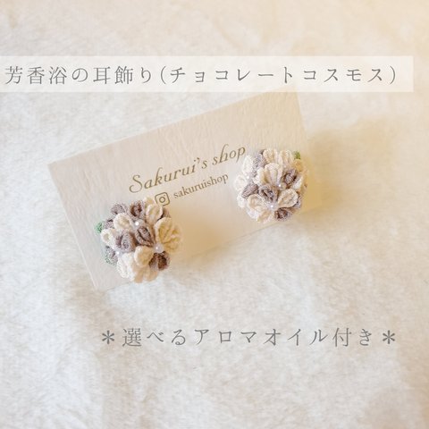 【pierce】芳香浴の耳飾り-アロマオイル付き- チョコレートコスモス 花 フラワー イヤリング アレルギー対応