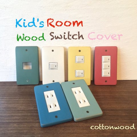 Kid's Room Wood スイッチカバー