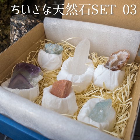 ちいさな天然石SET 03